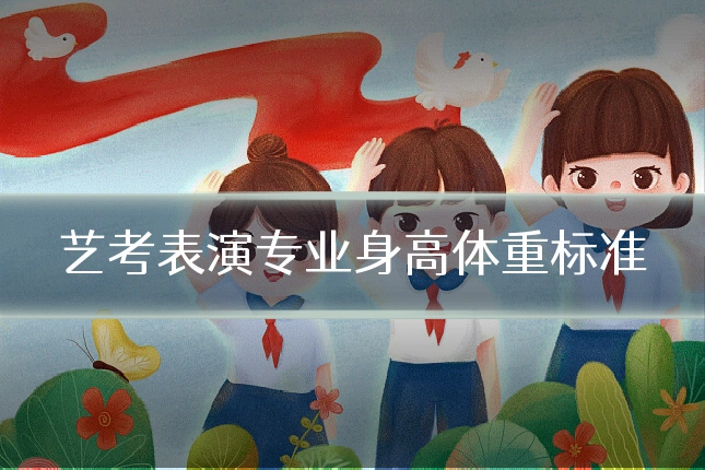 艺考表演专业身高体重标准