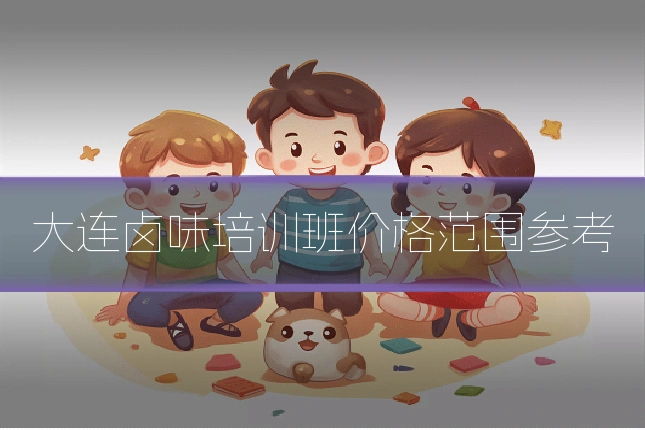 大连卤味培训班价格范围参考