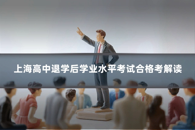 上海高中退学后学业水平考试合格考解读