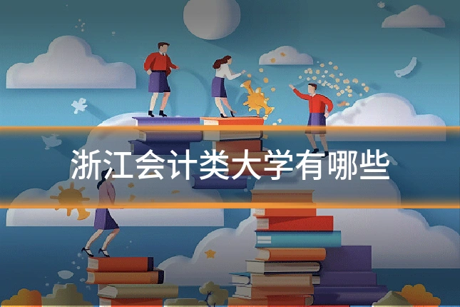 浙江会计类大学有哪些