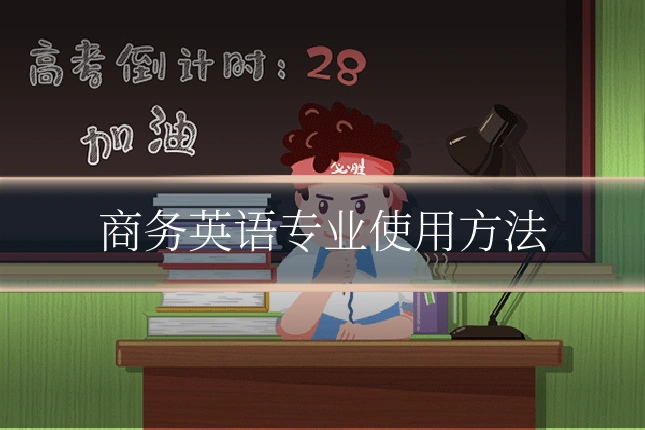 商务英语专业使用方法