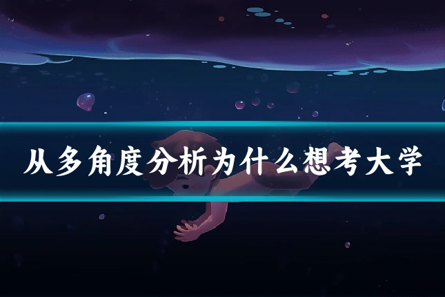 从多角度分析为什么想考大学