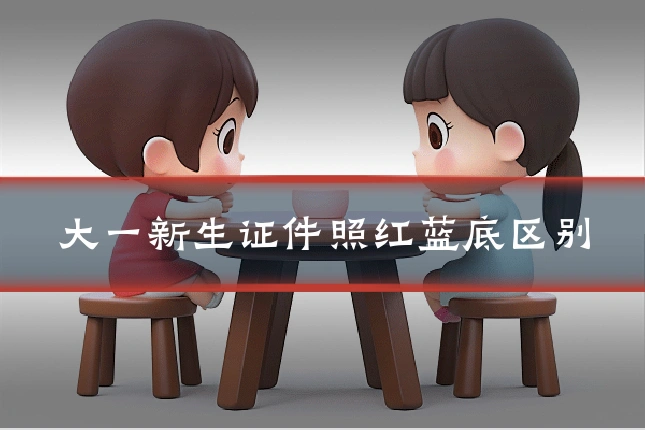 大一新生证件照红蓝底区别