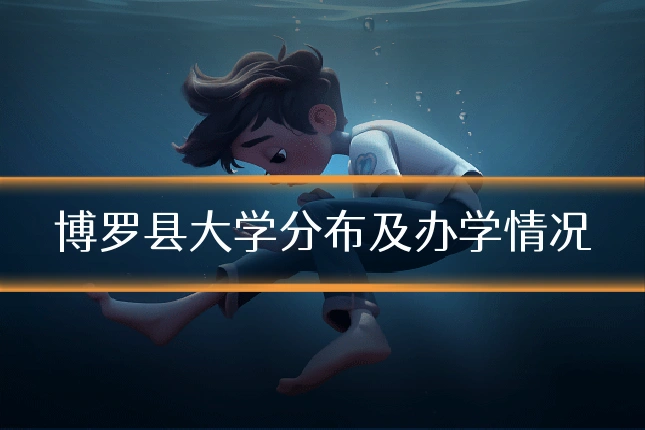 博罗县大学分布及办学情况