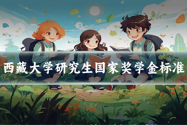 西藏大学研究生国家奖学金标准