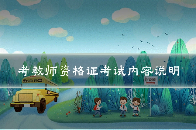 考教师资格证考试内容说明