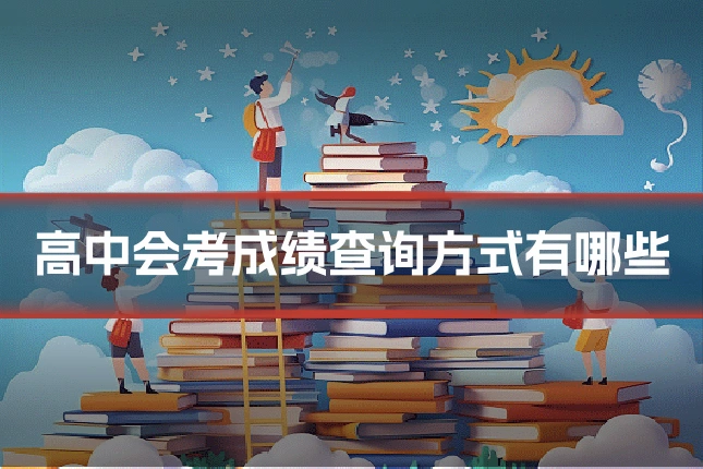 高中会考成绩查询方式有哪些