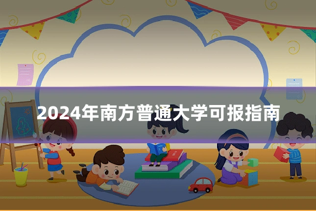 2024年南方普通大学可报指南