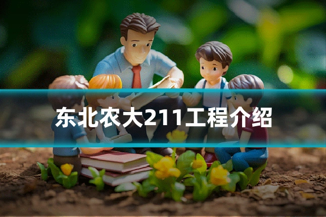 东北农大211工程介绍