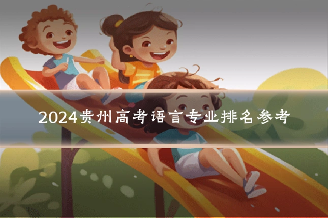 2024贵州高考语言专业排名参考