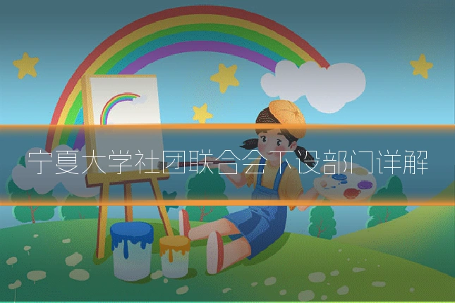 宁夏大学社团联合会下设部门详解
