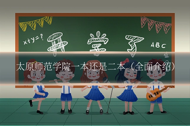 太原师范学院一本还是二本（全面介绍）