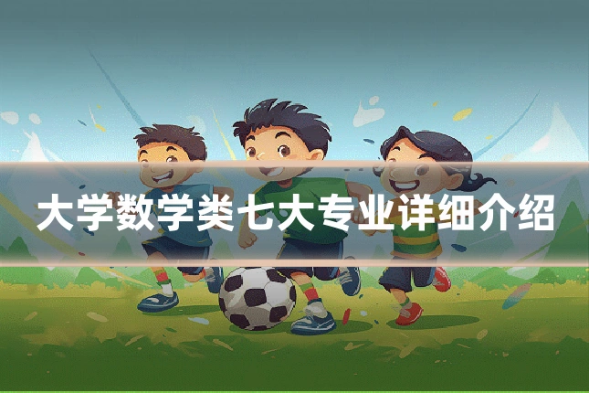 大学数学类七大专业详细介绍
