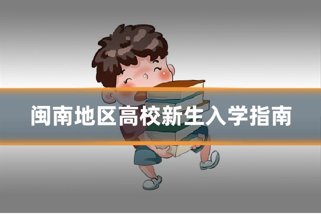 闽南地区高校新生入学指南