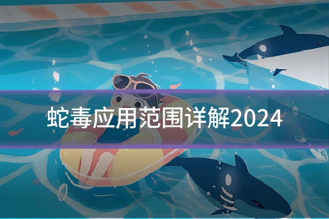 蛇毒应用范围详解2024