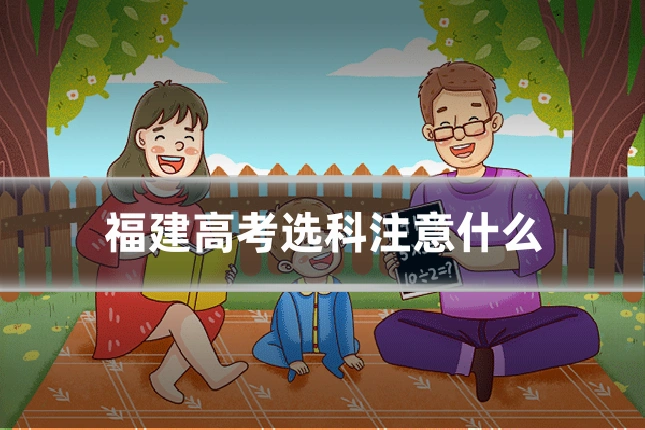 福建高考选科注意什么