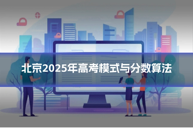 北京2025年高考模式与分数算法