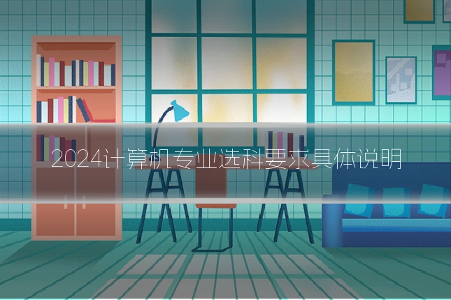 2024计算机专业选科要求具体说明
