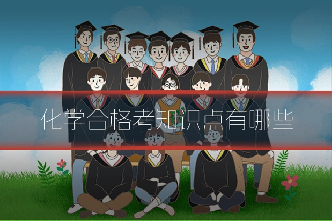 化学合格考知识点有哪些