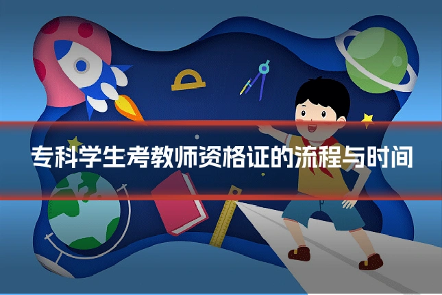 专科学生考教师资格证的流程与时间