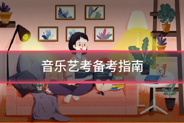音乐艺考备考指南