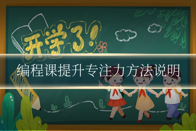 编程课提升专注力方法说明