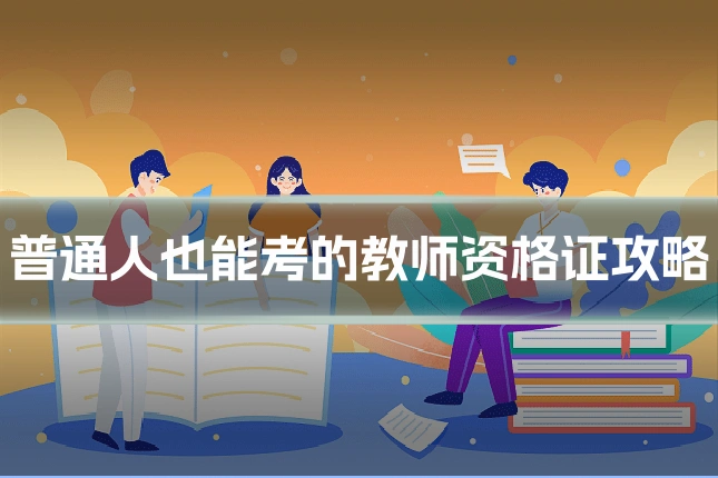 普通人也能考的教师资格证攻略