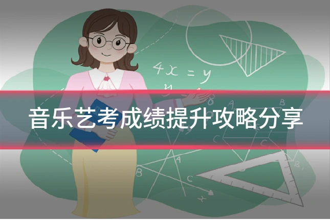 音乐艺考成绩提升攻略分享