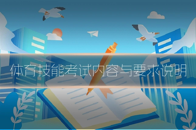 体育技能考试内容与要求说明