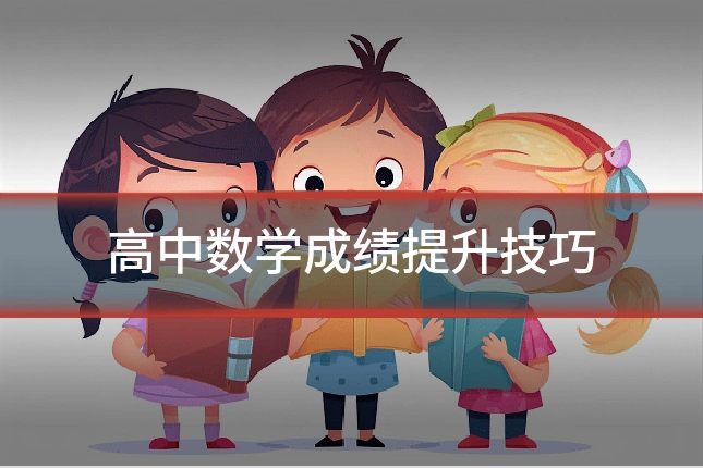 高中数学成绩提升技巧