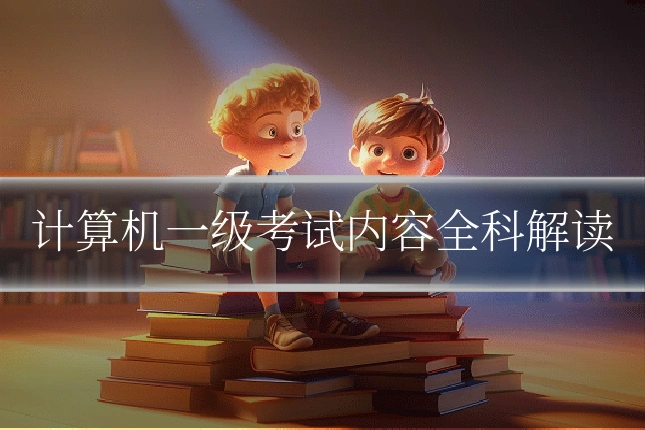 计算机一级考试内容全科解读