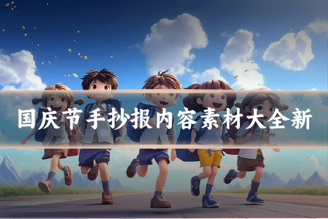 国庆节手抄报内容素材大全新