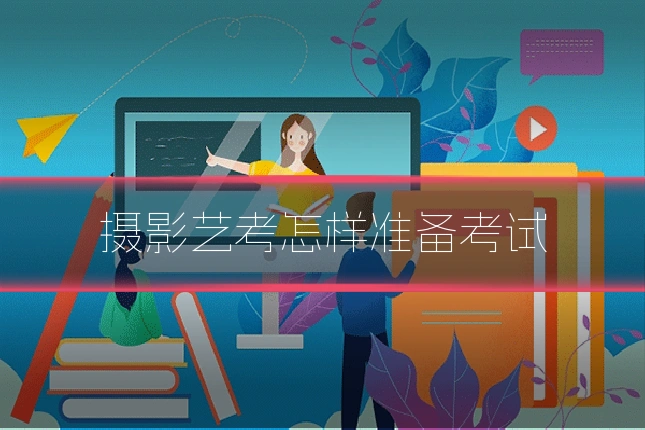 摄影艺考怎样准备考试