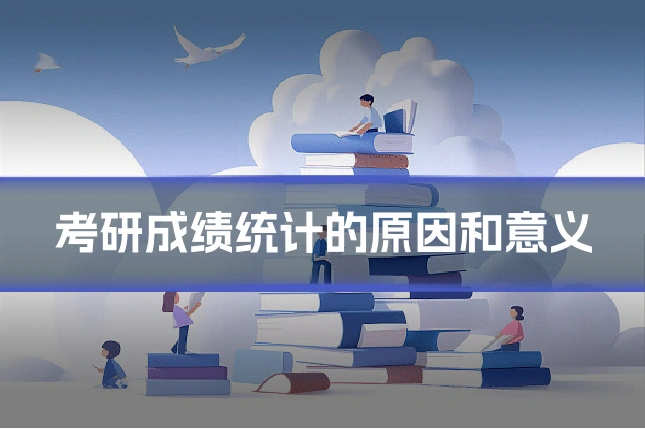 考研成绩统计的原因和意义