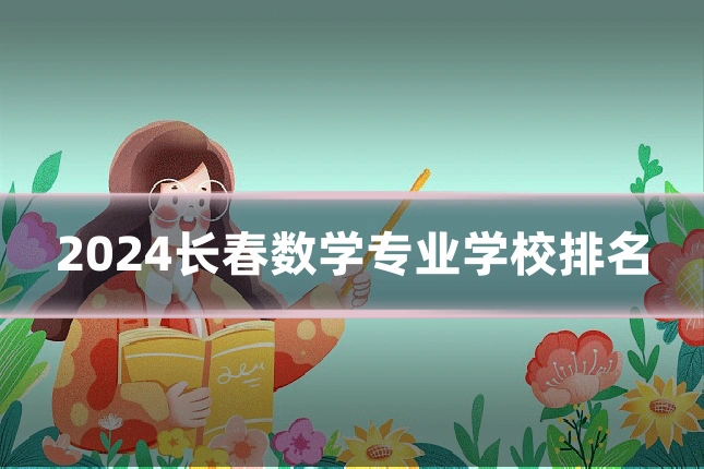 2024长春数学专业学校排名