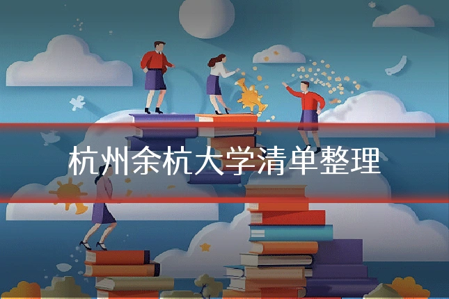 杭州余杭大学清单整理