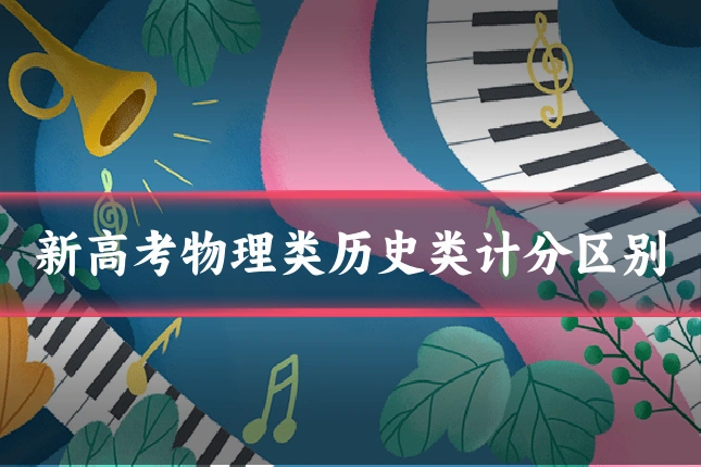 新高考物理类历史类计分区别