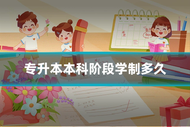 专升本本科阶段学制多久