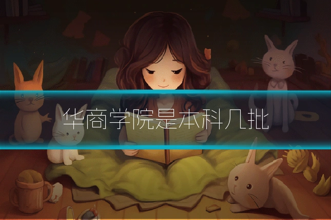 华商学院是本科几批