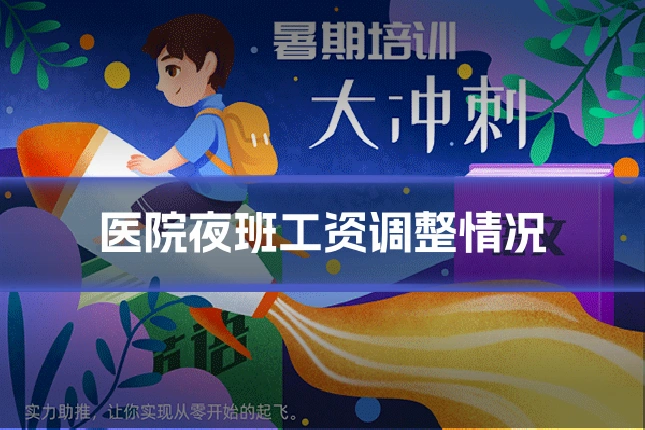 医院夜班工资调整情况