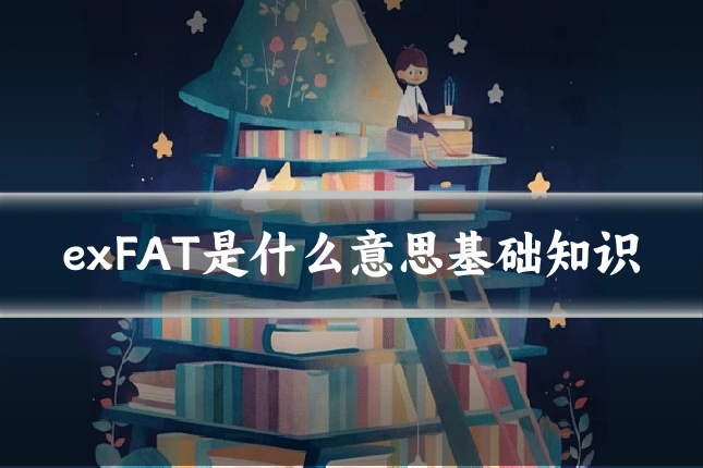 exFAT是什么意思基础知识