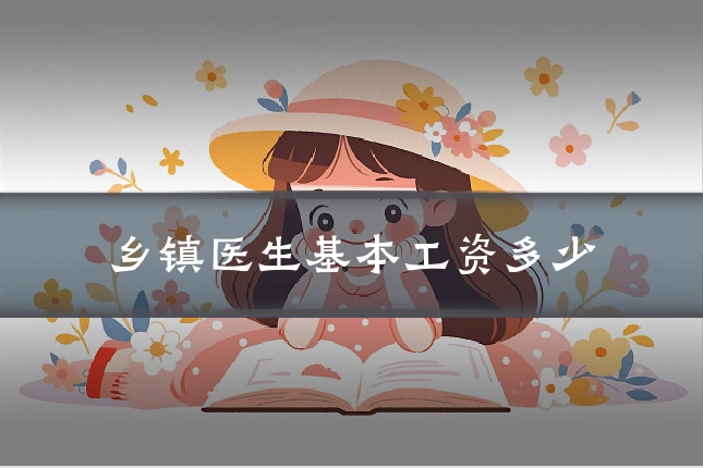 乡镇医生基本工资多少