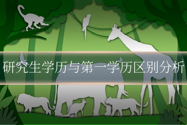 研究生学历与第一学历区别分析