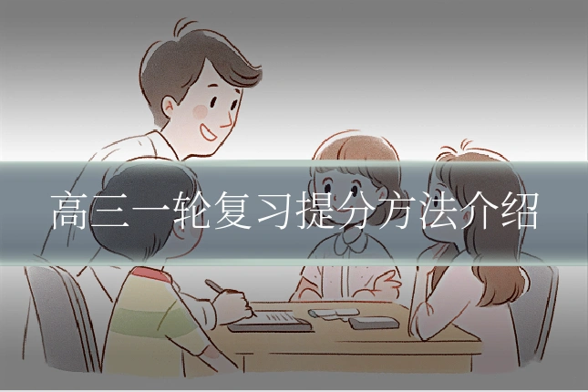 高三一轮复习提分方法介绍