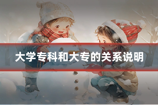 大学专科和大专的关系说明