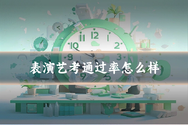 表演艺考通过率怎么样