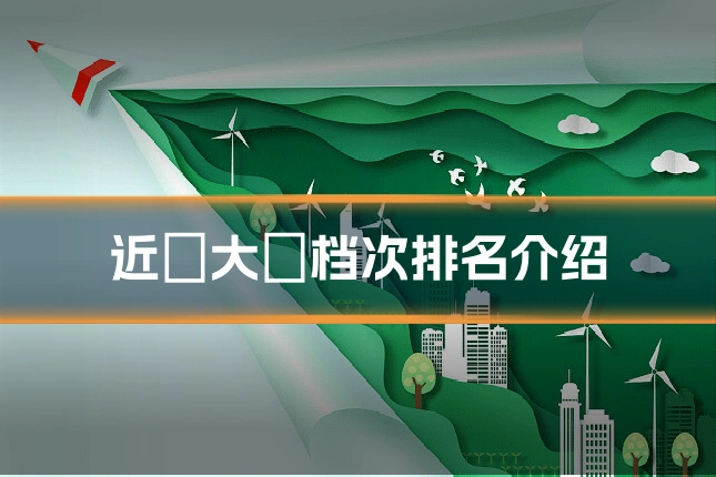 近幾大學档次排名介绍