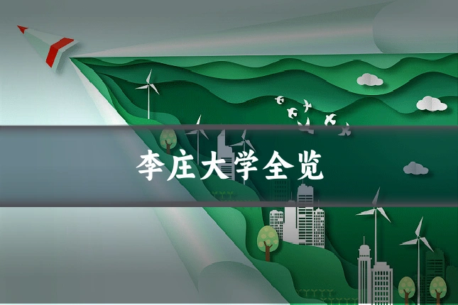 李庄大学全览