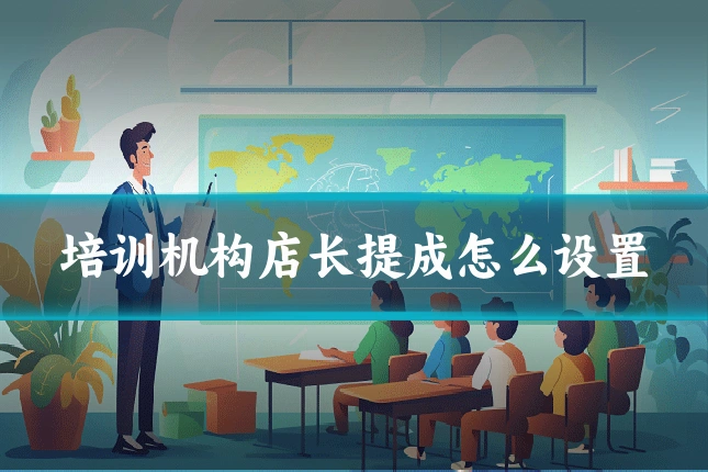 培训机构店长提成怎么设置