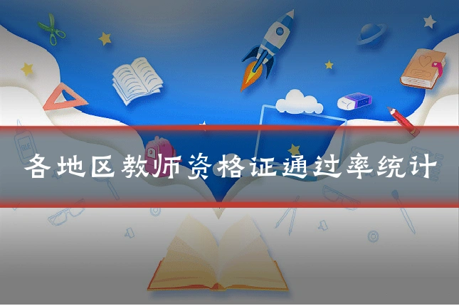 各地区教师资格证通过率统计